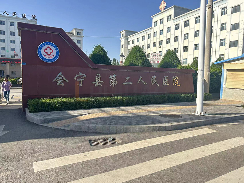 會(huì)寧縣第二人民醫(yī)院