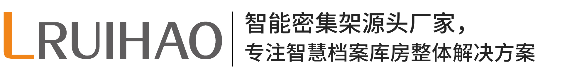 瑞好科技-智慧檔案室|智能密集架|檔案庫房管理系統(tǒng)|智慧檔案室解決方案