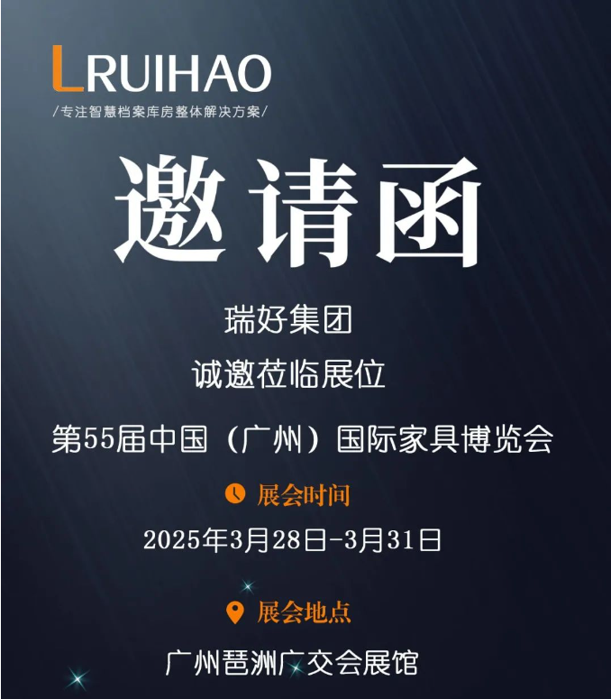 【重磅邀約】第55屆中國(guó)（廣州）家具博覽會(huì)正式開(kāi)幕！瑞好集團(tuán)邀您共赴辦公新未來(lái)
