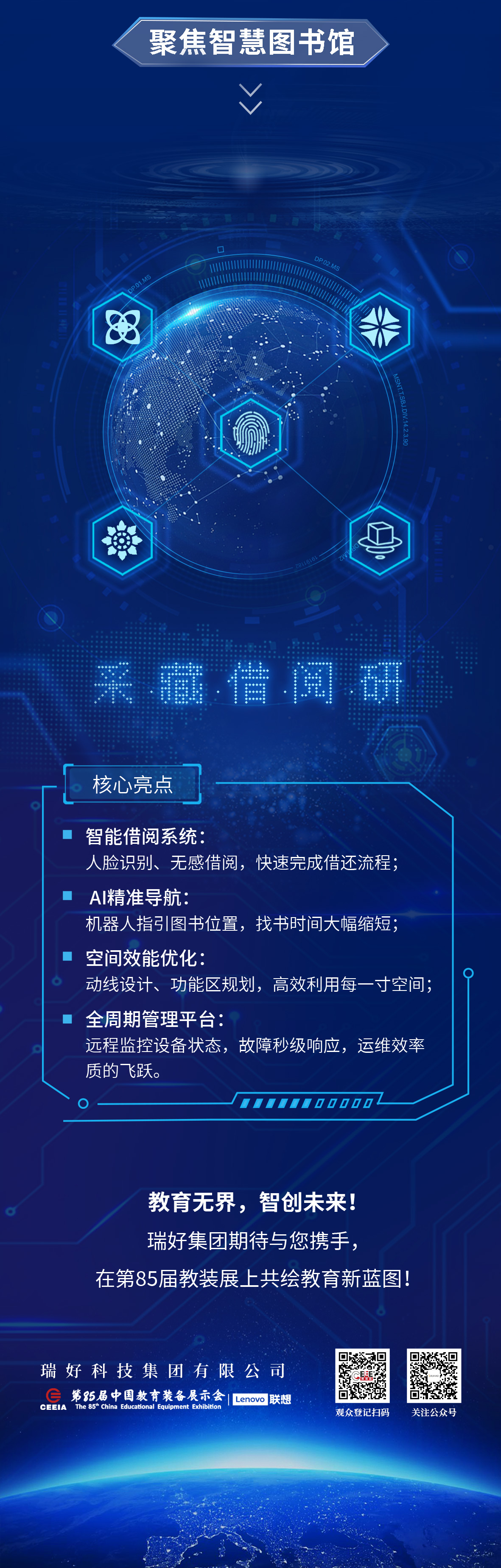 瑞好集團(tuán)邀您共赴第85屆中國(guó)教育裝備展示會(huì) | 智慧教育，創(chuàng)見未來(lái)