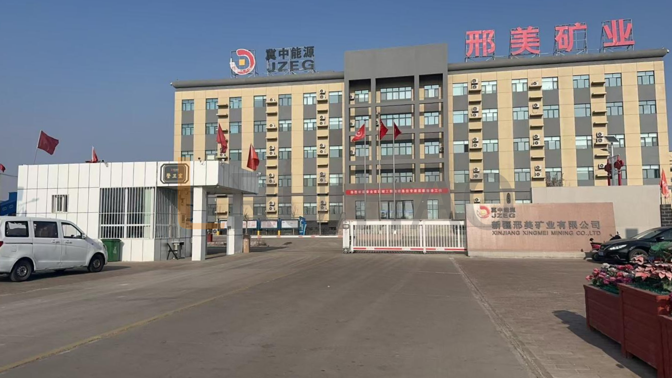 新疆邢美礦業(yè)有限公司