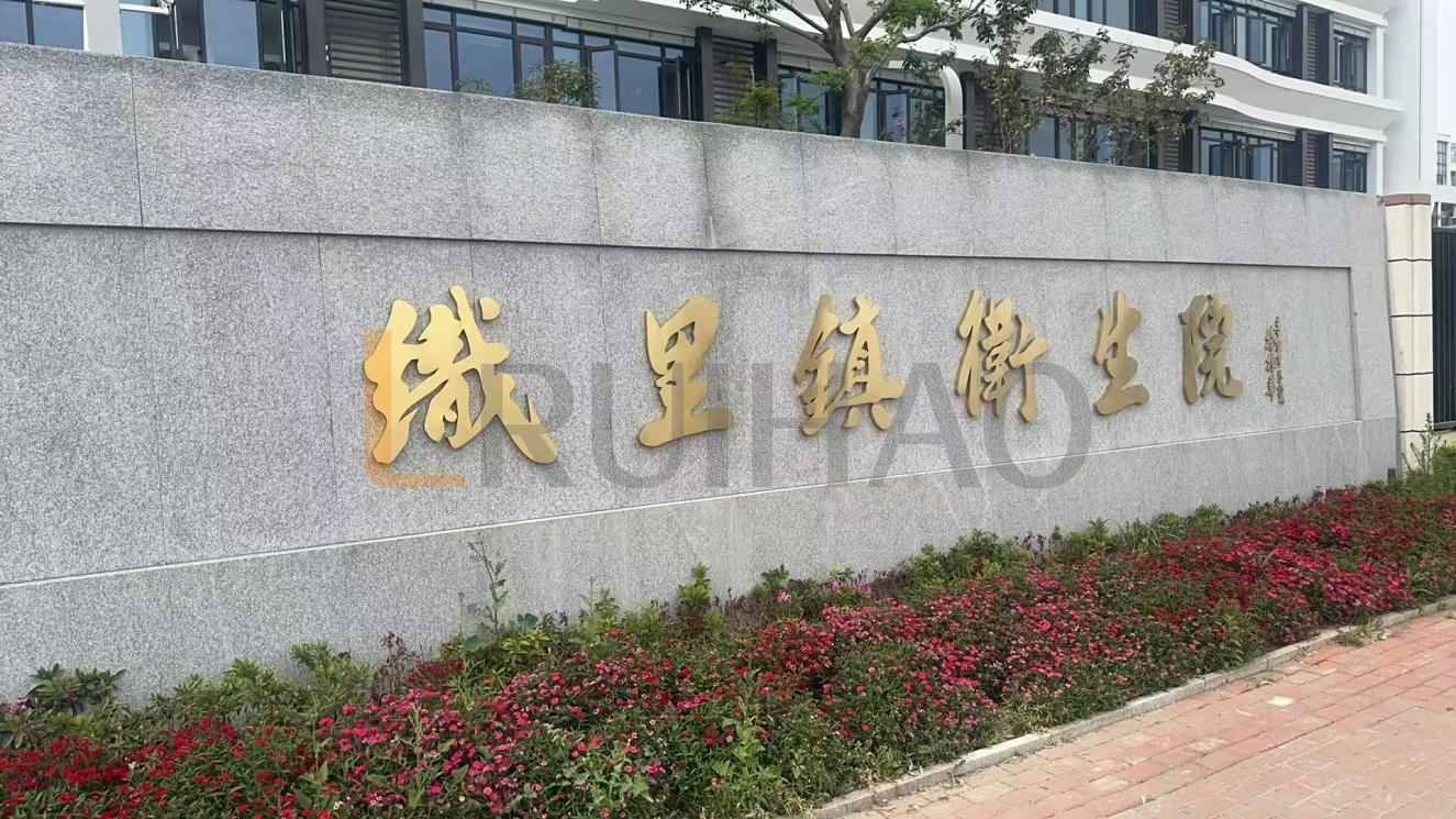 浙江湖州織里鎮(zhèn)衛(wèi)生院