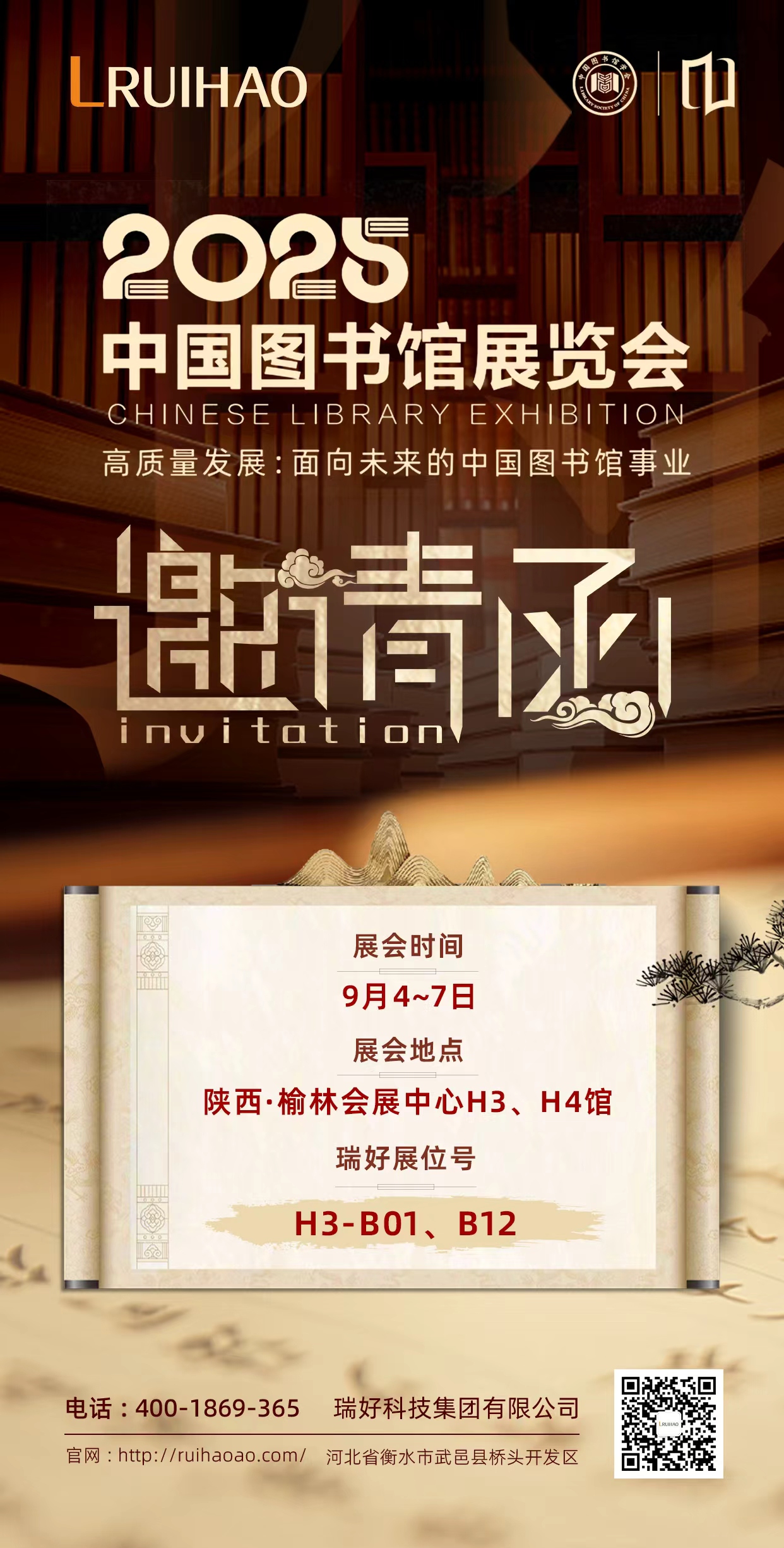 瑞好科技集團(tuán)有限公司邀您共赴 2025 中國(guó)圖書館年會(huì)，共話智慧圖書館新未來(lái)